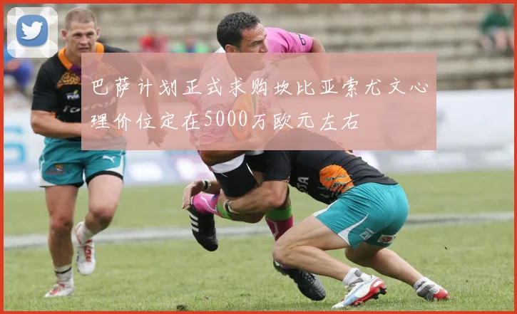 巴萨计划正式求购坎比亚索尤文心理价位定在5000万欧元左右