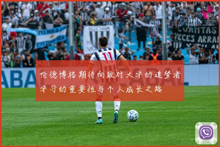 伦德博格期待向敌对大学的追梦者学习的重要性与个人成长之路