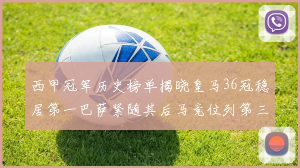 西甲冠军历史榜单揭晓皇马36冠稳居第一巴萨紧随其后马竞位列第三
