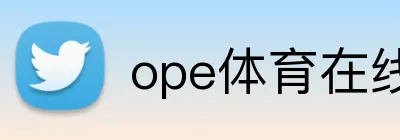 ope体育在线 logo